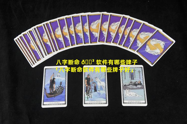 八字断命 🌳 软件有哪些牌子「八字断命软件有哪些牌子好」